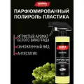 Полироль пластика салона автомобиля SHIMA PARFUME CARE MUSCAT 500 мл