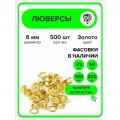 Люверсы металлические 8 мм для одежды золото, 500 штук