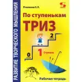 По ступенькам ТРИЗ. Рабочая тетрадь Первая ступень