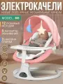 Электрокачели для новорожденных Dearest M8 детский шезлонг 3 в 1, розовый 2025