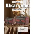 Набор деревянных шкатулок, 2 шт - средняя и малая / Два сундучка