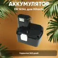 Аккумулятор для электроинструмента Hitachi (p/n: EB 1414L, EB 1420RS, EB 1426H, EB 1430H, EB 1430R), 2.1Ач, 14.4В, Ni-Mh