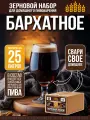 Зерновой набор Солод Плюс - Бархатное, для варки домашнего пива на 25 литров