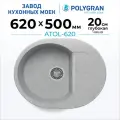 Мойка для кухни каменная POLYGRAN ATOL-620, Серая, Врезная, Круглая, С крылом (Светло-серый №314)