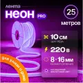 Неоновая светодиодная лента PJ Neon, 25 метров, 8х16мм, 220В, IP 67, гибкий неон, фиолетовый, кратность реза 10 см