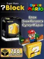 Конструктор Супер Марио Блок Знак вопроса, 788 деталей