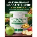 Коллаген желе, со вкусом яблока, 380 грамм. Для комплексного восстановления костей и суставов, кожи, ногтей и волос.