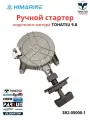Ручной стартер Tohatsu 8/9.8 (3B2-05000-1)