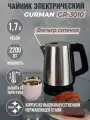 Чайник электрический GURMAN GR-3010, 1.7 л, 2200 Вт, защита от перегрева, вращение на 360 градусов