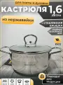 Кастрюля 1,6 л нержавеющая сталь, тройное капсульное дно НМ 5316