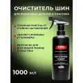 Очиститель шин, резиновых деталей и пластика SHIMA DETAILER TIRE AND RUBBER CLEANER 1 литр