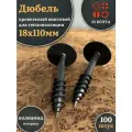 Дюбель кровельный винтовой для теплоизоляции 18х110 мм,100шт