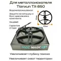 Катушка металлоискателя Tianxun TX-850 13 DD