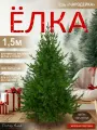 Елка искусственная новогодняя литая невысокая 150 см, Поезд Елок