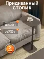 Придиванный приставной столик прикроватный Калифорния Дей цвет Графит