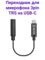 Переходник для микрофона Boya BY-K4 с 3,5 мм TRS на USB Type-C
