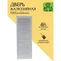 Дверца жалюзийная деревянная 1995х494мм, сосна в белом цвете