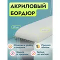 Акриловый бордюр для ванной П - длина 75, ширина 4.8 сантиметров левая сторона