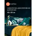 Декоративная наволочка Moroshka Shangri La, бархат, 45x20 см, зеленая