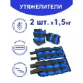 Набор утяжелителей по 1,5 кг