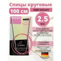 Спицы металлические круговые супергладкие addiUnicorn, №2,5, 100 см.