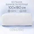 Полотенце банное махровое 100% хлопок Софатекс 100х180 для ванны и душа, цвет белый