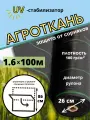 Агроткань от сорняков в рулоне, плотность 100гр/м2, размер 1,6х100м, укрывной материал с разметкой