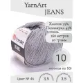 Пряжа YarnArt Jeans (ЯрнАрт Джинс) 46 серый