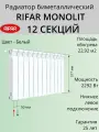 Радиатор отопления RIFAR Monolit Ventil биметаллический, 500 х 12 секций, нижнее подключение левое, цвет Белый