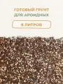 Грунт для ароидных, для комнатных растений. Грунт для цветов в горшке. 8 литров