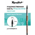 Roubloff Restyle кисть художественная синтетика имитация белки № 10, круглая