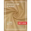 Ткань оксфорд 210D уличная с водоотталкивающей пропиткой 20 метров бежевый