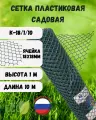Сетка садовая пластиковая яч.18х18 мм 1х10м Хаки