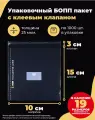 Упаковочные бопп пакеты с клеевым клапаном 10х15 + 3см. по 1000шт.