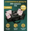 Деньги сувенирные 200 турецких лир сумка 100 пачек