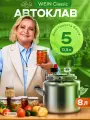 Автоклав для консервирования домашний паровой WEIN classic 8 л