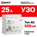 УЗО EKF PROXIMA ВД-100N, 25A, 100mA, 4 полюса, 6kA, электромеханическое