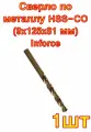 Сверло по металлу HSS-CO (9x125x81 мм) Inforce