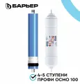Барьер профи осмо Финиш (4-5 ступени), комплект картриджей для фильтра под мойку, смягчает воду, удаляет хлор