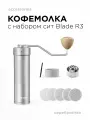 Кофемолка ручная с набором сит для просеивания кофе Blade R3 серебристая