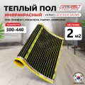 Инфракрасный пленочный теплый пол Varmel ECO Film Saving отрез 2 м. кв.