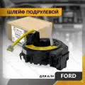 Шлейф подрулевой для FORD ECOSPORT II , RANGER III 2011-2022 , форд экоспорт 2 , рэйнджер 3