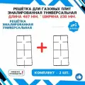 Решётка для газовых плит универсальная эмалированная 2-конфорочная ширина 23 см. х длина 46.7 см. - комплект 2 шт.