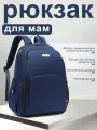 Рюкзак для мамы / Сумка на коляску для мамы / Сумка-рюкзак универсальный женский, Темно - синий