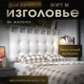 Набивное изголовье с настенным креплением Mr. Mattress Soft M 200x70 White