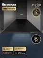 Настенная вытяжка CARINO C8663SM 60см, 3 скорости, механическое управление, подсветка, режим рециркуляции, черная