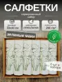 Льняные салфетки на стол, 6шт. Лен, Хлопок. Подарочный сервировочный набор Зеленые маки. 33x40см. Смоленский лён