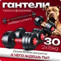 Штанга разборная 30 кг, регулируемая нагрузка, трансформируется в гантели 2 шт по 15 кг