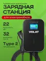 Зарядная станция для электромобилей 22кВт, 32A, Type 2