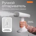 Отпариватель для одежды Stonberg Delicate S-201W, 1400Вт, ручной, съемный резервуар, белый